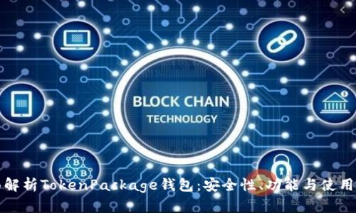 全面解析TokenPackage钱包：安全性、功能与使用指南