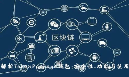 全面解析TokenPackage钱包：安全性、功能与使用指南
