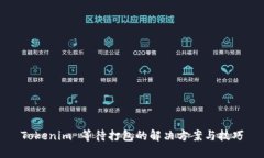 Tokenim 等待打包的解决方案