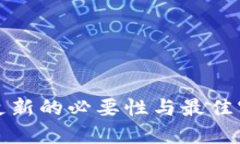 冷钱包更新的必要性与最