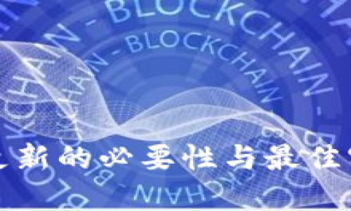 冷钱包更新的必要性与最佳实践指南