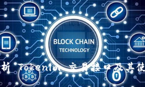 全面解析 Tokenim 交易接口及其使用指南