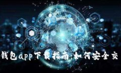 最全K宝钱包app下载指南：