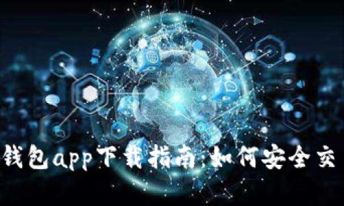 最全K宝钱包app下载指南：如何安全交易虚拟币