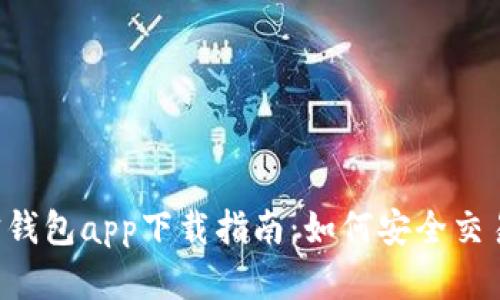 最全K宝钱包app下载指南：如何安全交易虚拟币