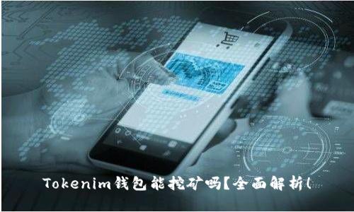 Tokenim钱包能挖矿吗？全面解析！