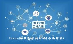 Tokenim钱包能挖矿吗？全面