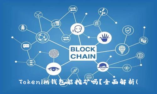 Tokenim钱包能挖矿吗？全面解析！