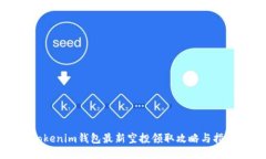 Tokenim钱包最新空投领取攻