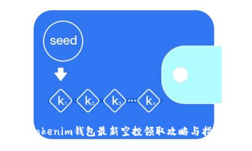 Tokenim钱包最新空投领取攻略与指南