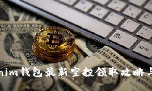 Tokenim钱包最新空投领取攻略与指南