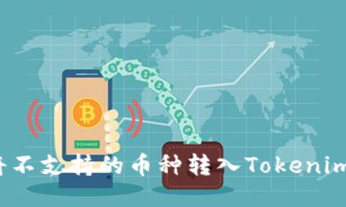 如何将不支持的币种转入Tokenim钱包？