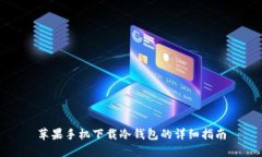苹果手机下载冷钱包的详