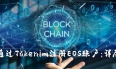 如何通过Tokenim注册EOS账户