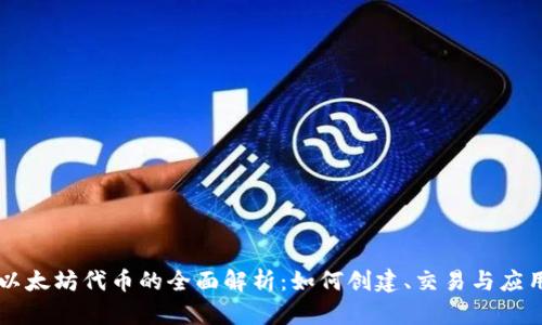 以太坊代币的全面解析：如何创建、交易与应用