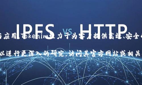 Tokenim是一家来自中国的区块链技术公司，专注于区块链解决方案的创新与应用。Tokenim致力于为客户提供高效、安全的区块链服务和产品，包括数字资产管理、智能合约开发以及区块链技术咨询。

如果您对Tokenim有兴趣，或者想了解更多关于它的具体服务及运营情况，可以进行更深入的研究，访问其官方网站或相关金融科技领域的报道。

如果您有其他问题或需要更详细的信息，请告诉我！