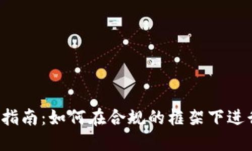 虚拟币合法交易指南：如何在合规的框架下进行数字货币交易？