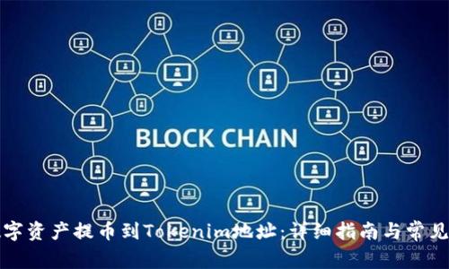 如何将数字资产提币到Tokenim地址：详细指南与常见问题解答