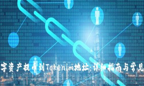 如何将数字资产提币到Tokenim地址：详细指南与常见问题解答