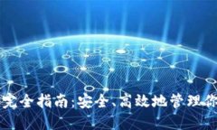 冷钱包打款完全指南：安