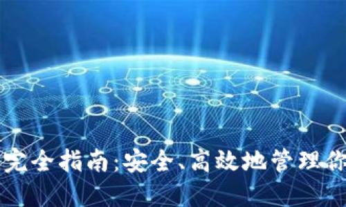 冷钱包打款完全指南：安全、高效地管理你的加密货币