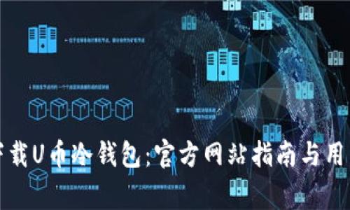 如何安全下载U币冷钱包：官方网站指南与用户注意事项