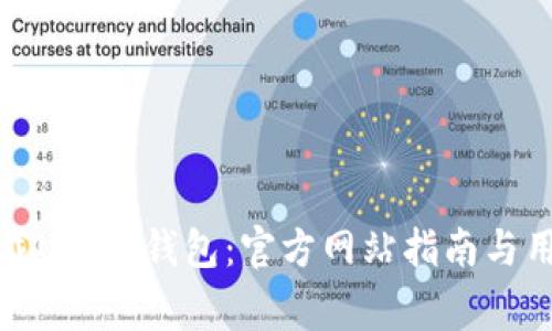 如何安全下载U币冷钱包：官方网站指南与用户注意事项