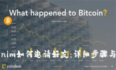 Tokenim如何邀请好友：详细