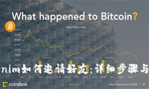 Tokenim如何邀请好友：详细步骤与技巧