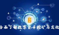 矿机 TokenIM：全面了解数字