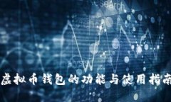 虚拟币钱包的功能与使用