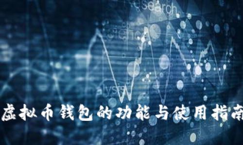 虚拟币钱包的功能与使用指南