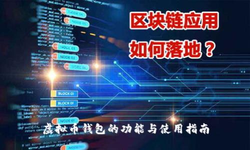 虚拟币钱包的功能与使用指南