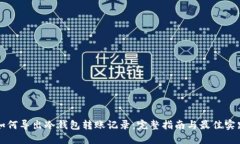 如何导出冷钱包转账记录