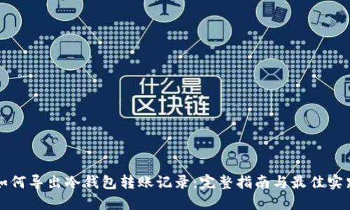 如何导出冷钱包转账记录：完整指南与最佳实践