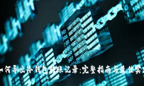 如何导出冷钱包转账记录：完整指南与最佳实践