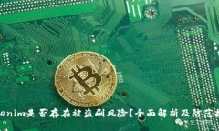 Tokenim是否存在被盗刷风险