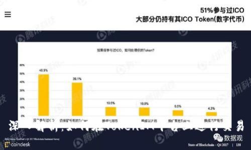 深入解析：如何在TokenIM平台上进行交易