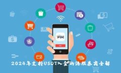 2024年支持USDT入金的港股券