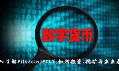 深入了解Filecoin（FIL）：如