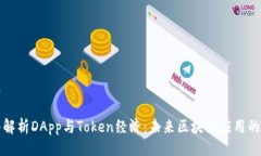 生成深入解析DApp与Token经
