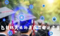 冷钱包转账失败的原因及
