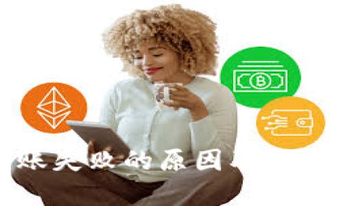 冷钱包转账失败的原因及解决方案详解