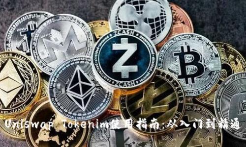 Uniswap Tokenim使用指南：从入门到精通