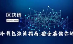 瑞波基因冷钱包激活指南