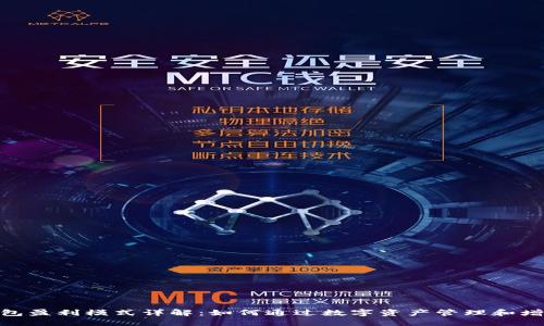 imToken钱包盈利模式详解：如何通过数字资产管理和增值服务获利