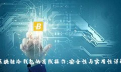 区块链冷钱包的离线操作