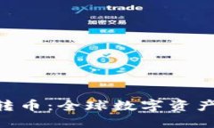 Tokenim跨国转币：全球数字