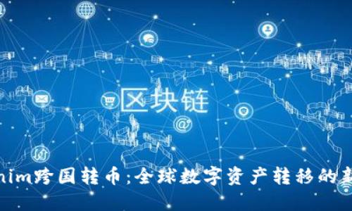 Tokenim跨国转币：全球数字资产转移的新时代