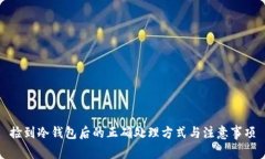 捡到冷钱包后的正确处理